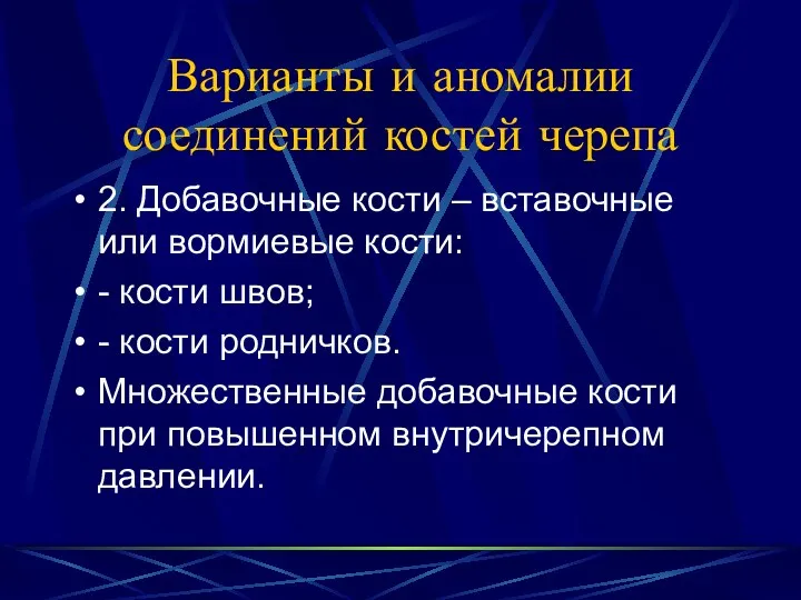 Варианты и аномалии соединений костей черепа 2. Добавочные кости –