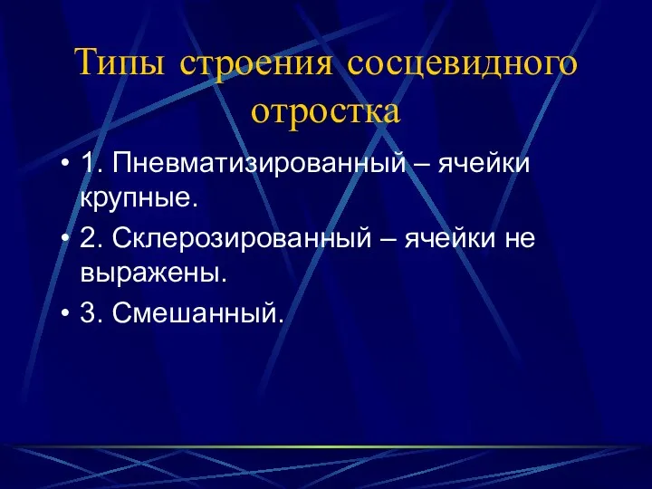 Типы строения сосцевидного отростка 1. Пневматизированный – ячейки крупные. 2.