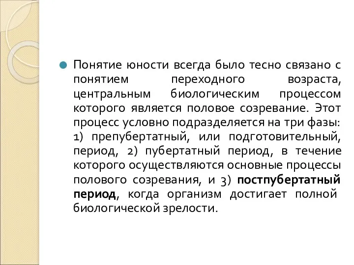 Понятие юности всегда было тесно связано с понятием переходного возраста,