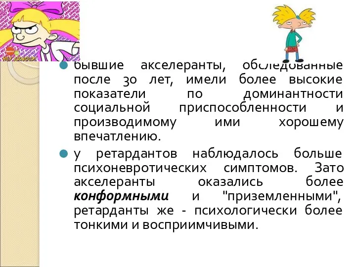 бывшие акселеранты, обследованные после 30 лет, имели более высокие показатели