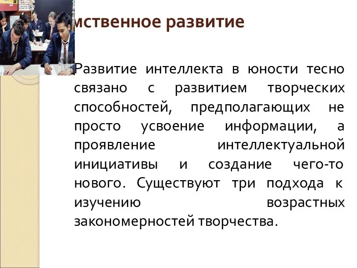 Умственное развитие Развитие интеллекта в юности тесно связано с развитием