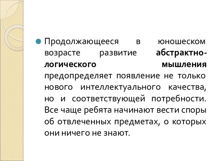 Продолжающееся в юношеском возрасте развитие абстрактно-логического мышления предопределяет появление не