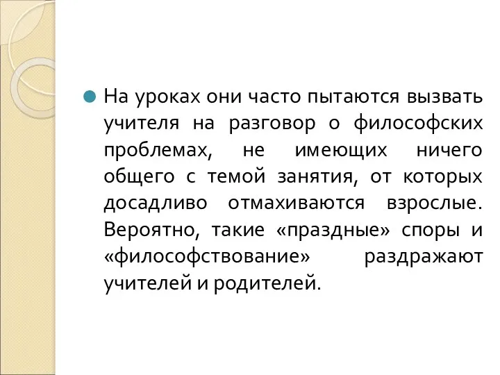 На уроках они часто пытаются вызвать учителя на разговор о