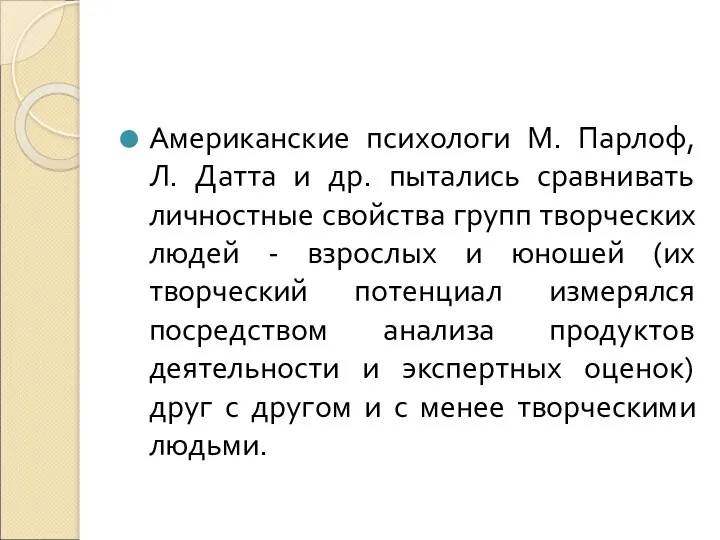 Американские психологи М. Парлоф, Л. Датта и др. пытались сравнивать