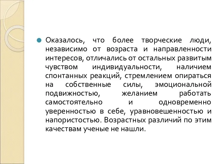 Оказалось, что более творческие люди, независимо от возраста и направленности