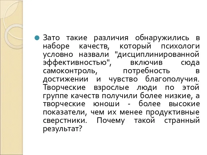 Зато такие различия обнаружились в наборе качеств, который психологи условно