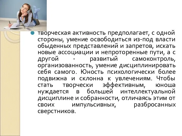 творческая активность предполагает, с одной стороны, умение освободиться из-под власти