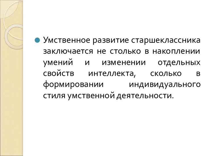 Умственное развитие старшеклассника заключается не столько в накоплении умений и