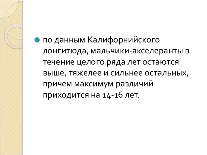 по данным Калифорнийского лонгитюда, мальчики-акселеранты в течение целого ряда лет