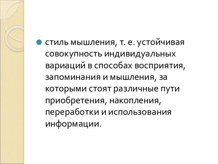 стиль мышления, т. е. устойчивая совокупность индивидуальных вариаций в способах