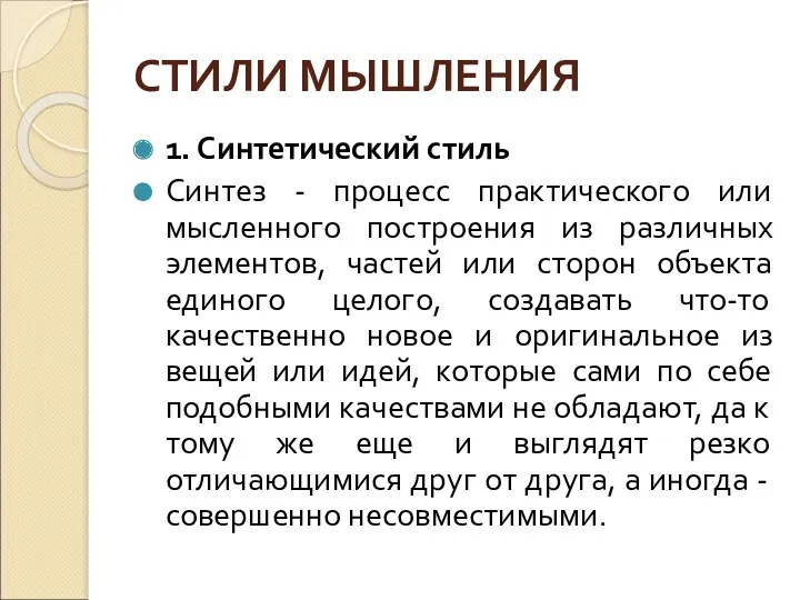 СТИЛИ МЫШЛЕНИЯ 1. Синтетический стиль Синтез - процесс практического или