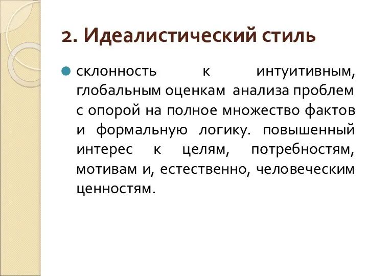 2. Идеалистический стиль склонность к интуитивным, глобальным оценкам анализа проблем