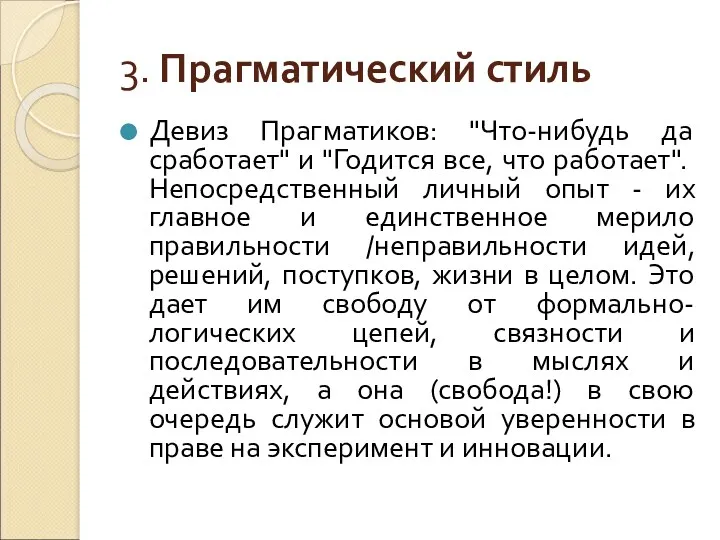 3. Прагматический стиль Девиз Прагматиков: "Что-нибудь да сработает" и "Годится