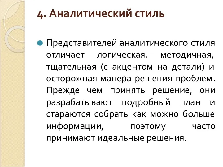 4. Аналитический стиль Представителей аналитического стиля отличает логическая, методичная, тщательная