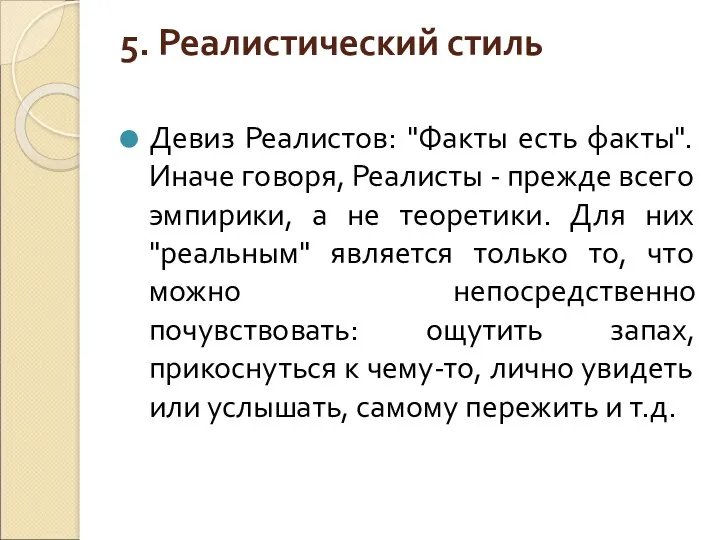 5. Реалистический стиль Девиз Реалистов: "Факты есть факты". Иначе говоря,