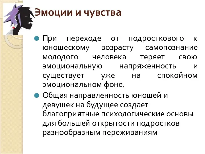 Эмоции и чувства При переходе от подросткового к юношескому возрасту