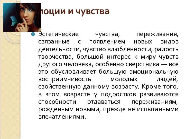 Эмоции и чувства Эстетические чувства, переживания, связанные с появлением новых