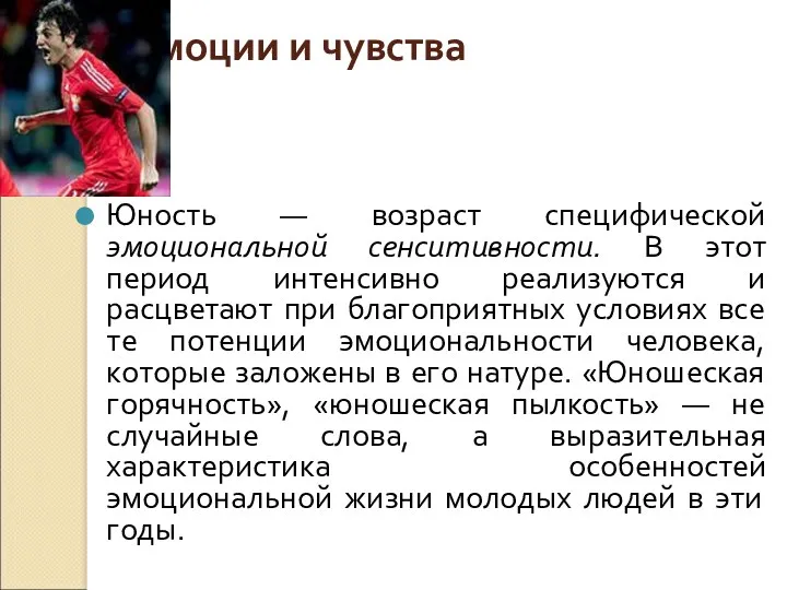 Эмоции и чувства Юность — возраст специфической эмоциональной сенситивности. В