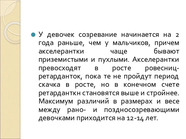 У девочек созревание начинается на 2 года раньше, чем у