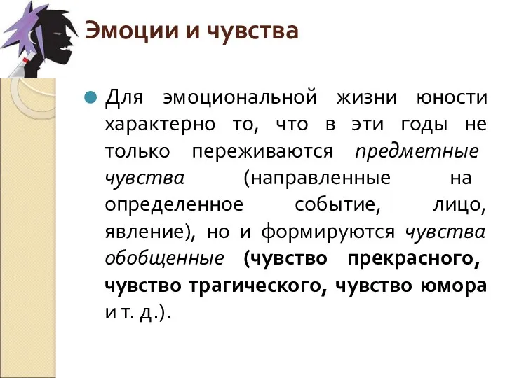 Эмоции и чувства Для эмоциональной жизни юности характерно то, что