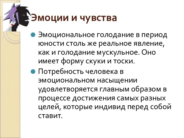 Эмоции и чувства Эмоциональное голодание в период юности столь же