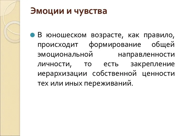 Эмоции и чувства В юношеском возрасте, как правило, происходит формирование