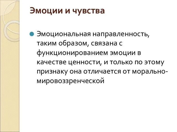 Эмоции и чувства Эмоциональная направленность, таким образом, связана с функционированием