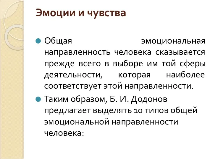 Эмоции и чувства Общая эмоциональная направленность человека сказывается прежде всего