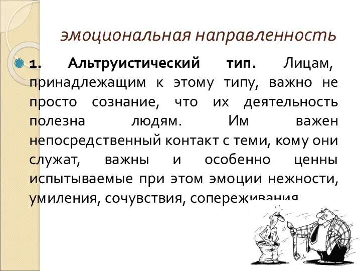 эмоциональная направленность 1. Альтруистический тип. Лицам, принадлежащим к этому типу,