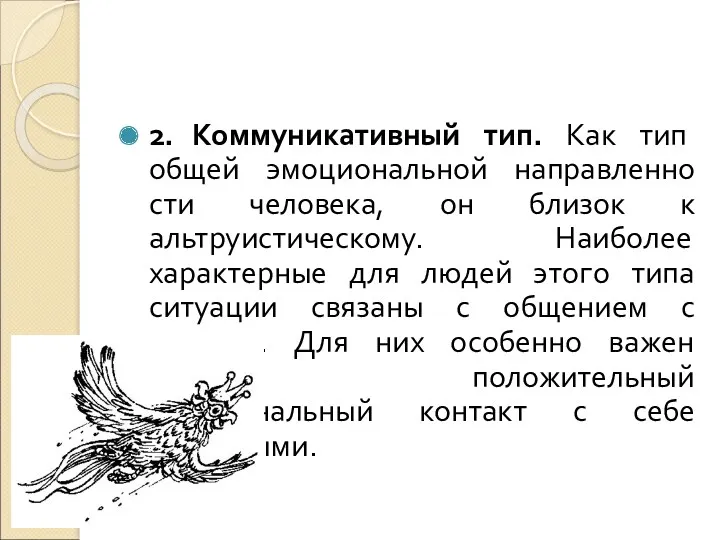 2. Коммуникативный тип. Как тип общей эмоциональной направленно сти человека,