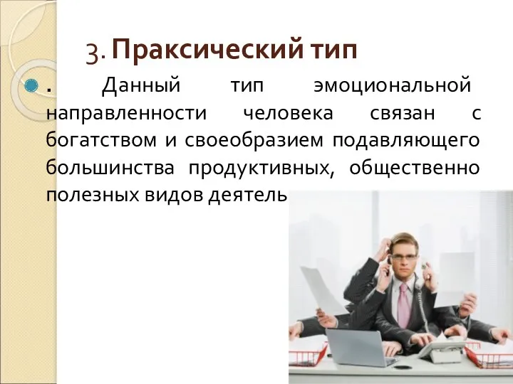 3. Праксический тип . Данный тип эмоциональной направленности человека связан