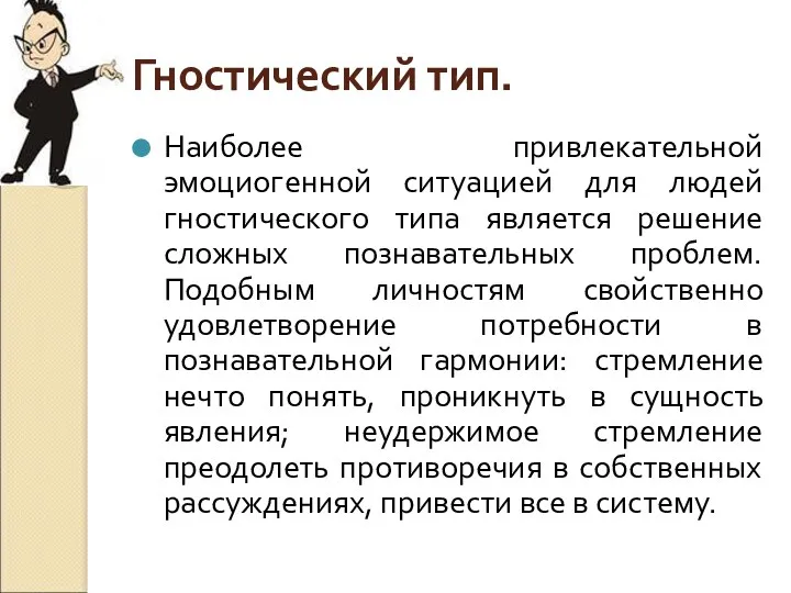 Гностический тип. Наиболее привлекательной эмоциогенной ситуацией для людей гностического типа