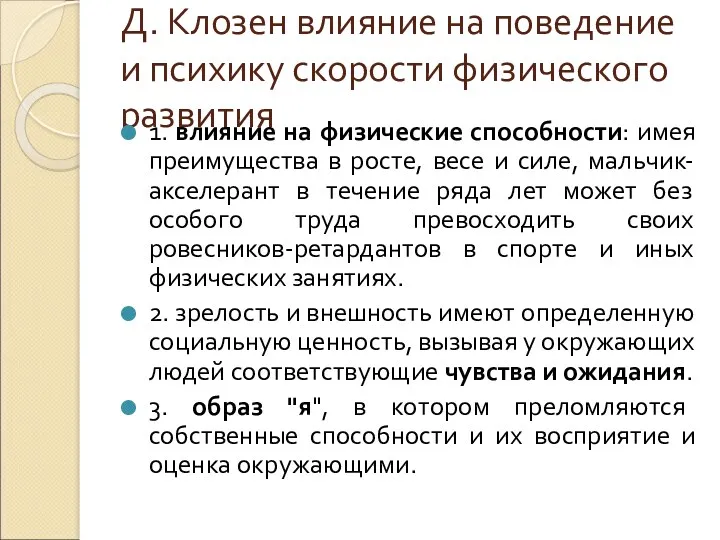 Д. Клозен влияние на поведение и психику скорости физического развития