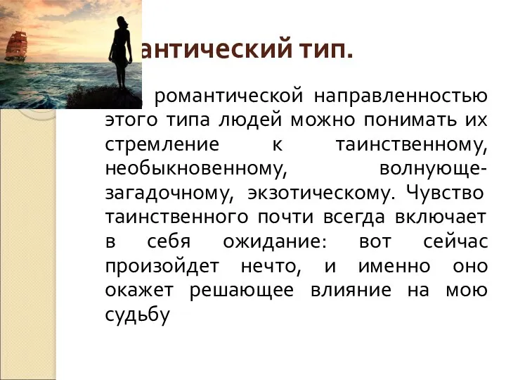 Романтический тип. Под романтической направленностью этого типа людей можно понимать