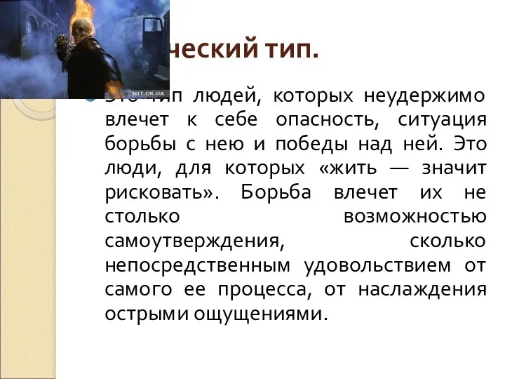 Пугнический тип. Это тип людей, которых неудержимо влечет к себе