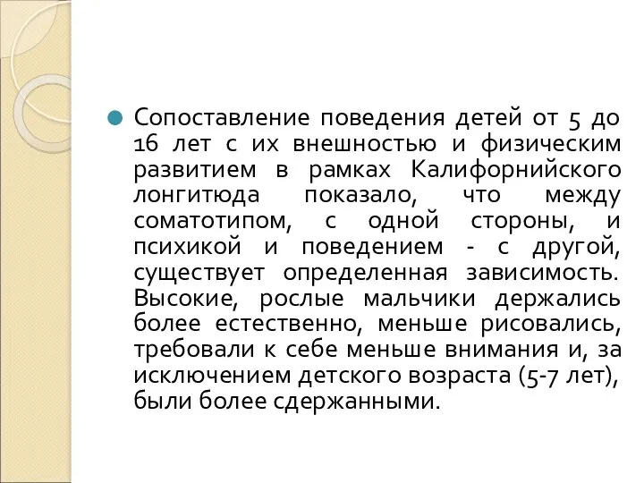 Сопоставление поведения детей от 5 до 16 лет с их