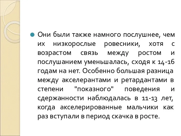 Они были также намного послушнее, чем их низкорослые ровесники, хотя