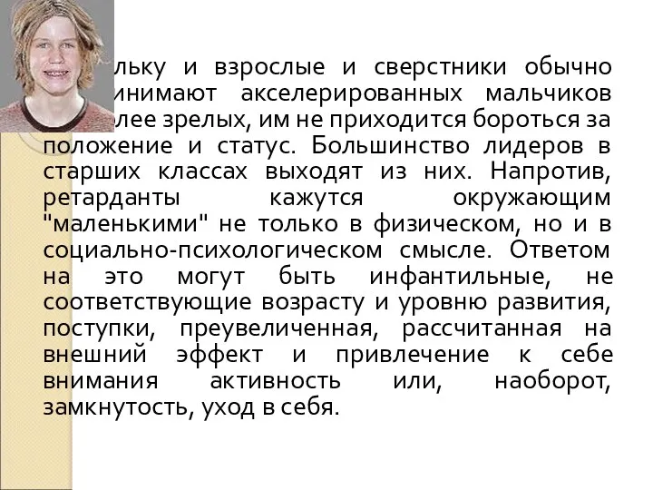 Поскольку и взрослые и сверстники обычно воспринимают акселерированных мальчиков как