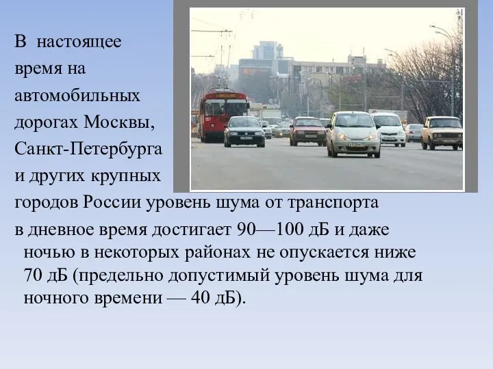 В настоящее время на автомобильных дорогах Москвы, Санкт-Петербурга и других