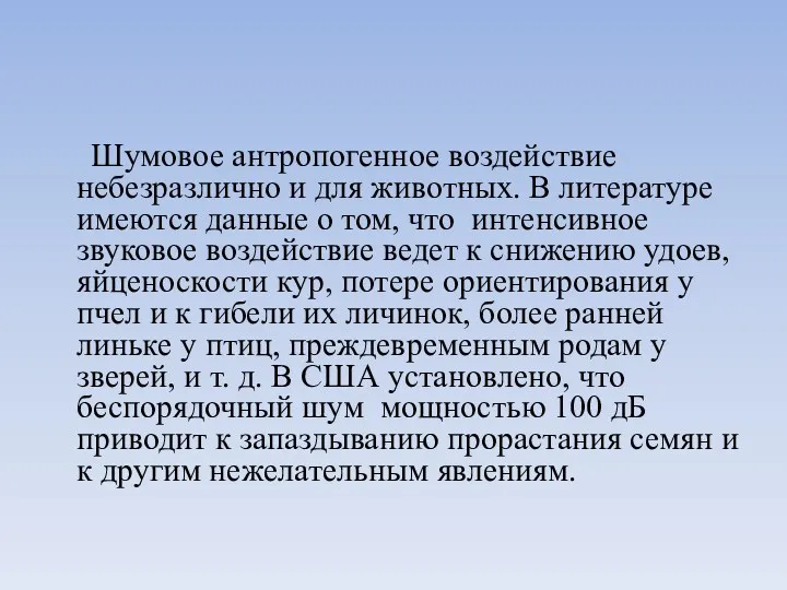 Шумовое антропогенное воздействие небезразлично и для животных. В литературе имеются