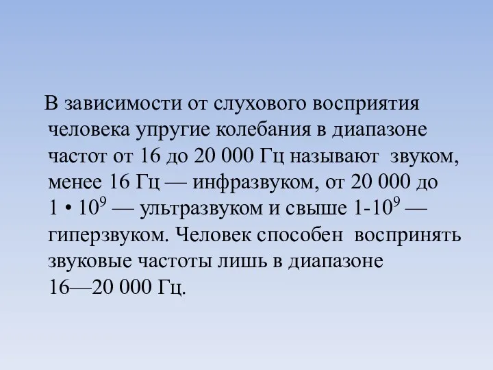 В зависимости от слухового восприятия человека упругие колебания в диапазоне