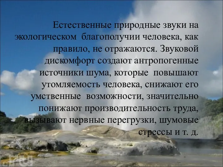 Естественные природные звуки на экологическом благополучии человека, как правило, не