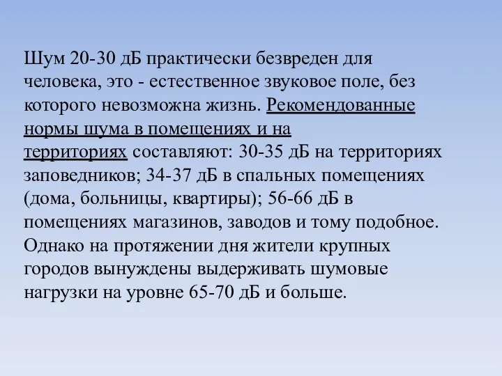 Шум 20-30 дБ практически безвреден для человека, это - естественное