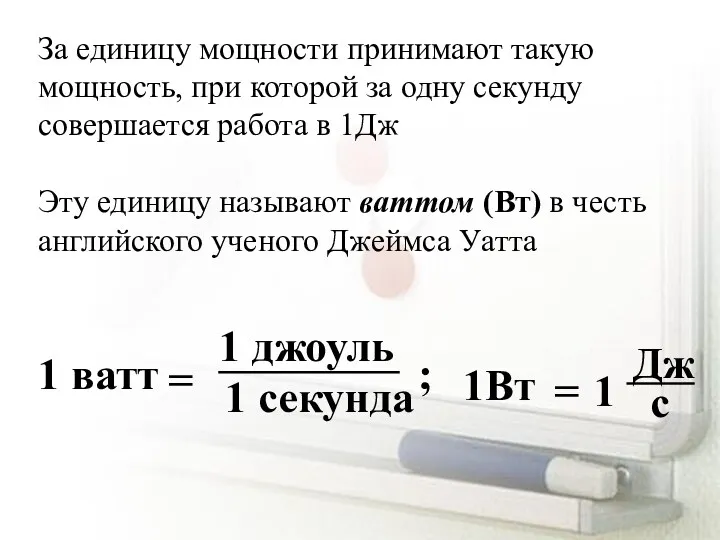 За единицу мощности принимают такую мощность, при которой за одну