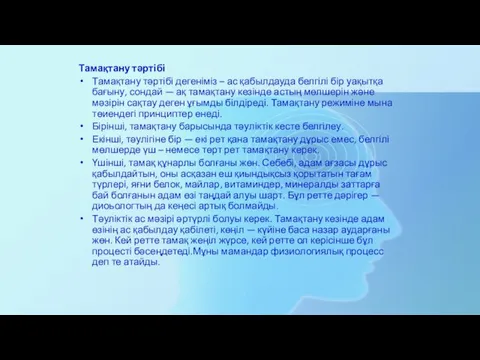 Тамақтану тәртібі Тамақтану тәртібі дегеніміз – ас қабылдауда белгілі бір