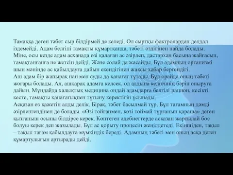 Тамаққа деген тәбет сыр білдірмей де келеді. Ол сыртқы фактролардан