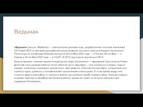 Ведьмак «Ведьма́к» (польск. Wiedźmin) — компьютерная ролевая игра, разработанная польской