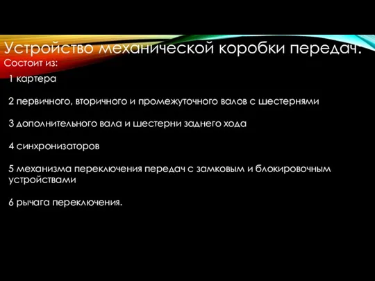 1 картера 2 первичного, вторичного и промежуточного валов с шестернями