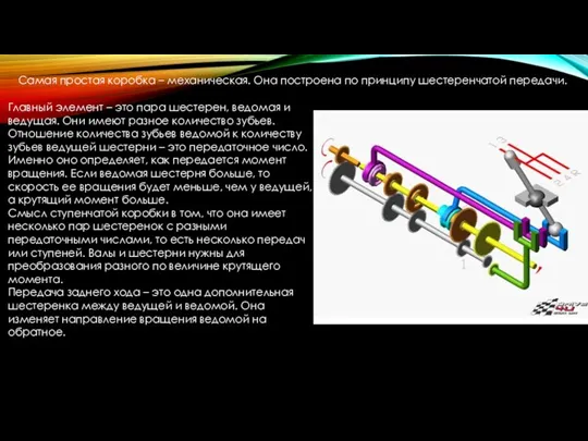 Главный элемент – это пара шестерен, ведомая и ведущая. Они