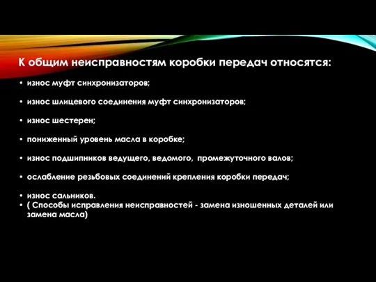 К общим неисправностям коробки передач относятся: износ муфт синхронизаторов; износ